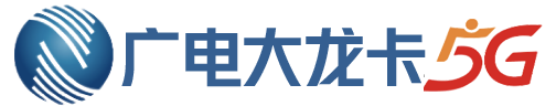广电大龙卡申请